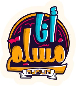 ana muslim one ummah All over Print Islamic اسلامی T Shirt